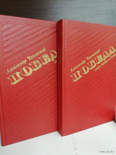 Победа (комплект из 2 книг). Чаковский Александр Борисович