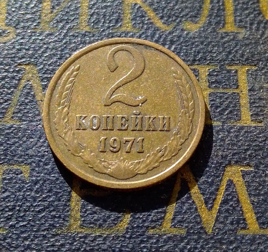 2 копейки 1971 СССР #40
