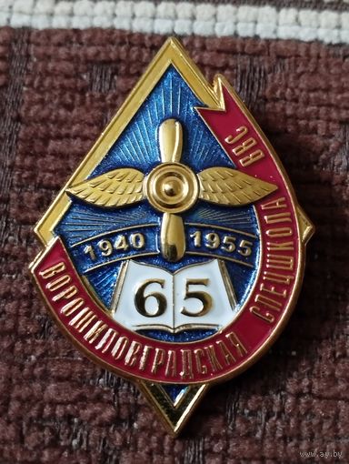 Ворошиловградская спецшкола ВВС - 65 лет , 1940-1955 г г.