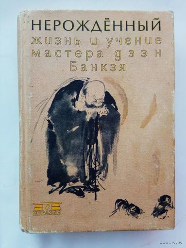 Нерожденный. /Жизнь и учение мастера дзэн Банкэя 1622-1693/   2000г.