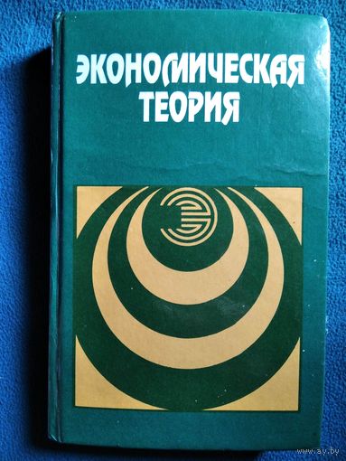 Экономическая теория