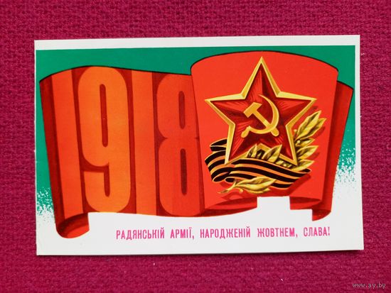 Советской Армии, рожденной Октябрем, Слава! Украинская открытка. Пономаренко 1977 г. Двойная.