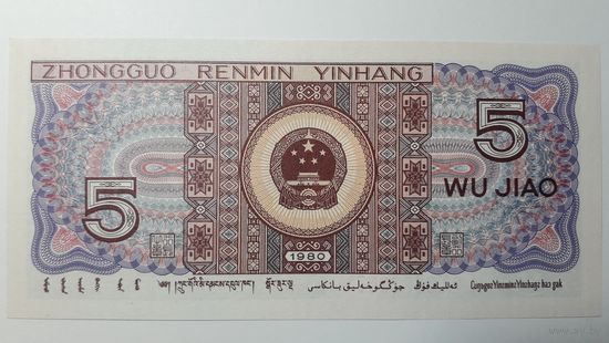 Китай, 5 джао 1980 г. Серия L2T. UNC.