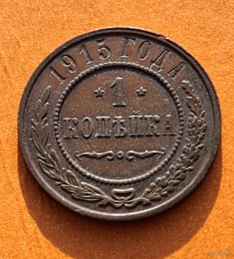 1 копейка 1915 год отличное состояние