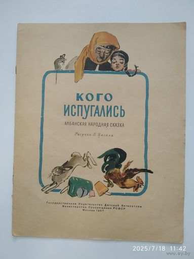 Кого испугались. Албанская народная сказка. (1957 г.)