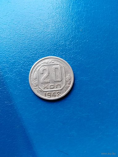 20 копеек 1942 год (сохран)