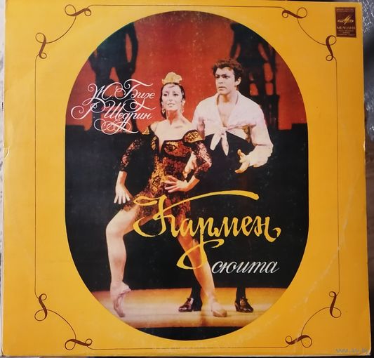 Ж.Бизе-Р.Щедрин Кармен -сюита