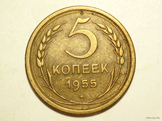 5 копеек 1955