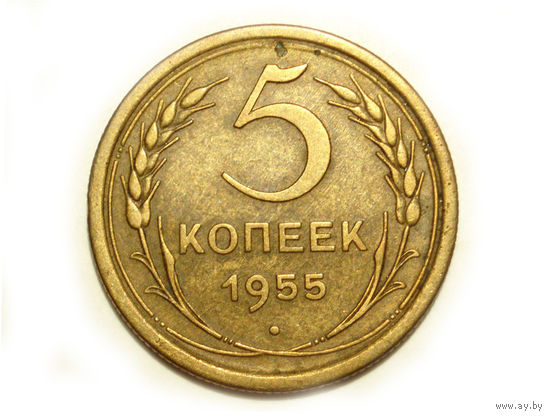 5 копеек 1955