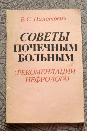 В.С.Пилотович Советы почечным больным ( рекомендации нефролога )