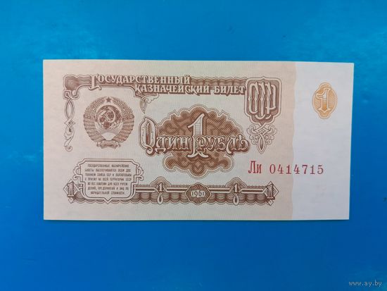 1 рубль 1961 года. СССР. Серия Ли. UNC. Распродажа