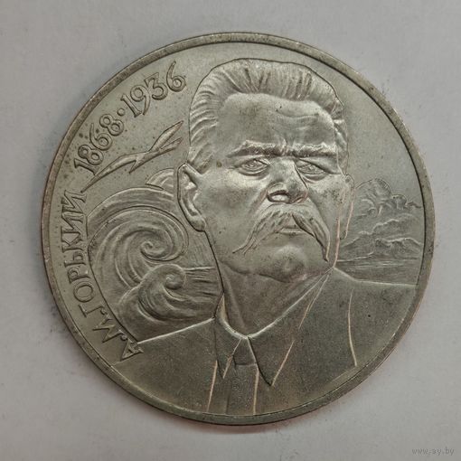 1 рубль 1988 год СССР "М. Горький"