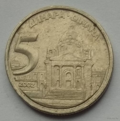 Югославия 5 динаров 2002 г.