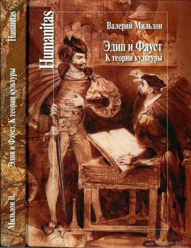 Эдип и Фауст. К теории культуры В. И. Мильдон Серия Humanitas 2016 тв. пер.