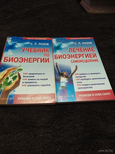 2 книги. Учебник по Биоэнергии. Лечение Биоэнергией - Самоисцеление.