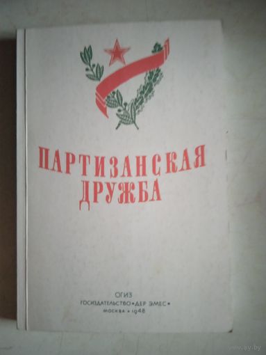 Партизанская дружба
