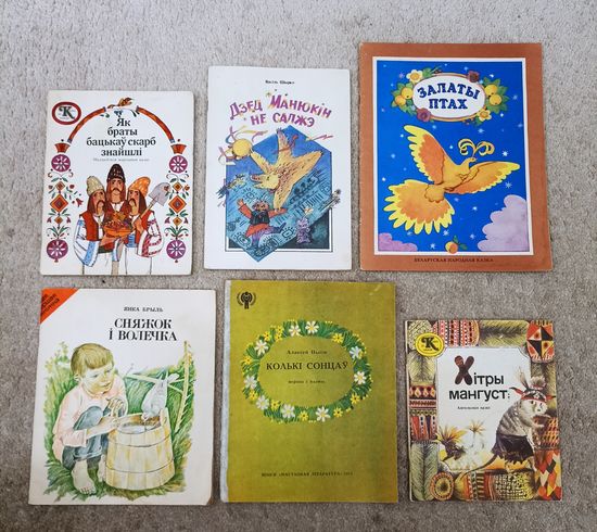 Казкі і вершы на беларускай мове (6 кніг)