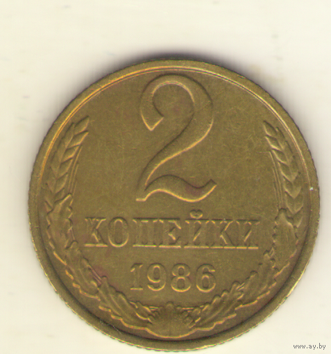 2 копейки 1986 "К"