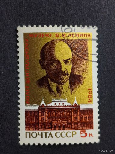 1984 СССР. 60 лет Центральному музею Ленина. Полная серия