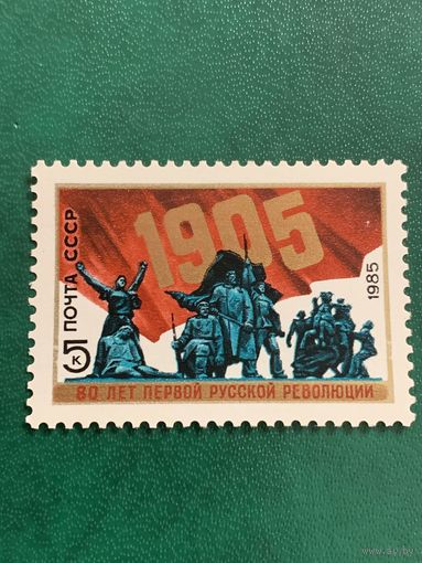 СССР 1985. 80 летие первой русской революции