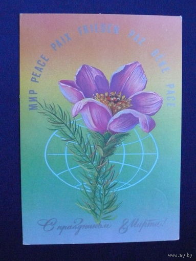 Пыхтина Л., С праздников 8 Марта, 1985, подписана.