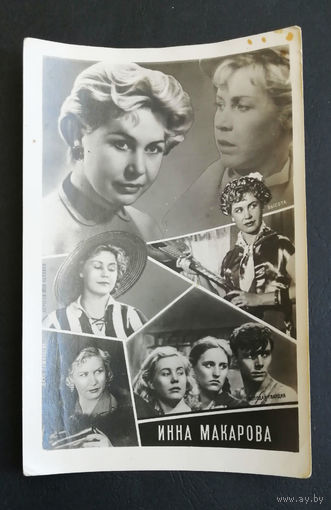 Инна Макарова. Актеры театра и кино. Артисты эстрады. 1961 год #0167-U1P84