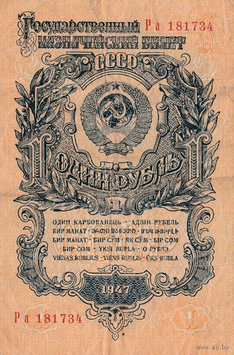 Рубль 1947 года. Ра