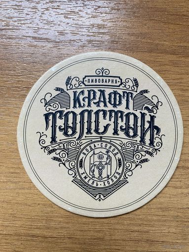 Подставка под пиво пивоварни "Крафт Толстой" /Россия/