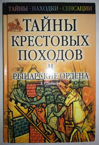 Тайны крестовых походов и рыцарские ордена
