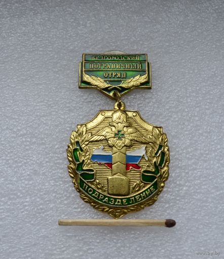 Белгородский пограничный отряд. Подразделение.