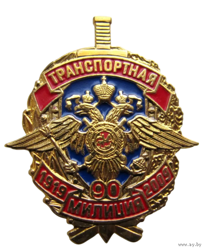 Знак 90 лет Транспортной милиции МВД РФ