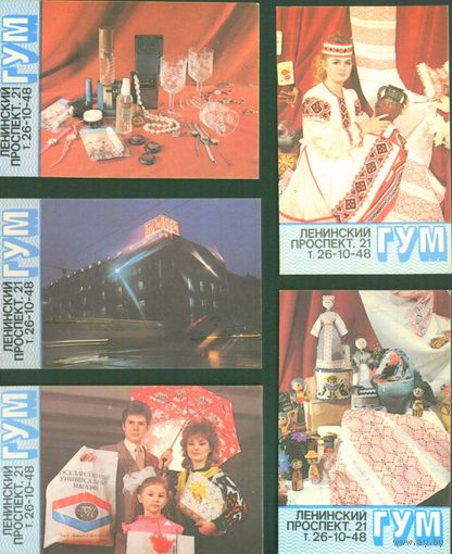 Календарики Минский ГУМ 1991г. 5 шт.