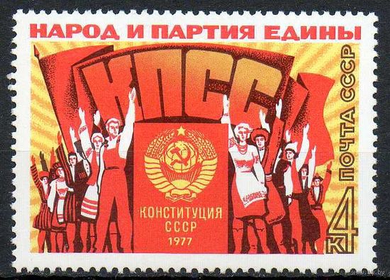 Конституция СССР 1977 год (4759) серия из 1 марки
