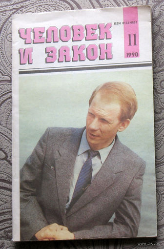 Журнал Человек и закон номер 11 1990 год