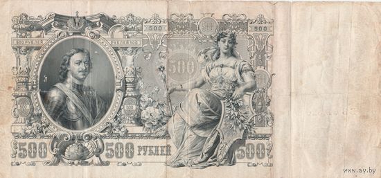 Банкнота - 500 рублей 1912 года. ГВ