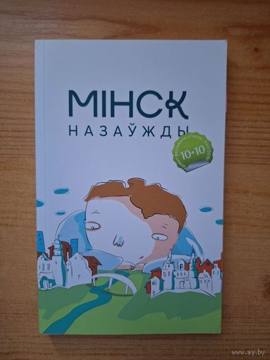 Мінск назаўжды