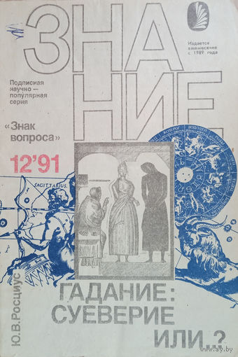Росциус Ю. В. Гадание: суеверие или..? – М.: Знание, 1991. – 48 с.