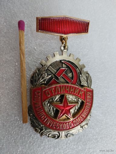 Знак. Отличник Социалистического соревнования СССР. ММД, накладной, тяжелый