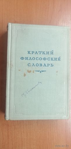 Краткий философский словарь