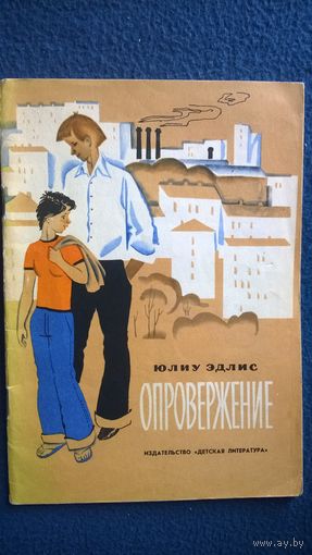 Юлиу Эдлис  Опровержение. Рисунки Е. Кольцовой