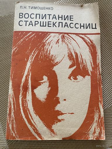 Воспитание старшеклассниц