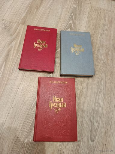 Иван Грозный Три книги