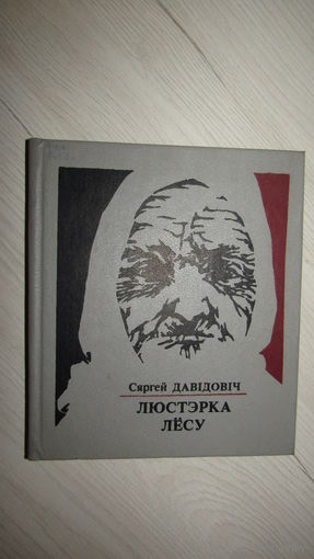 С.Давидович"Люстэрка лесу "\2