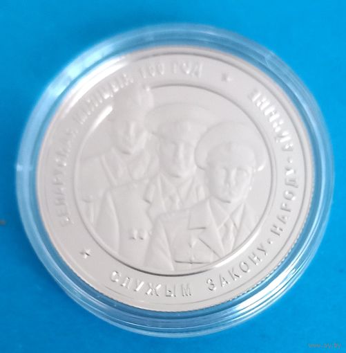 Белорусская милиция. 100 лет. 1 рубль.