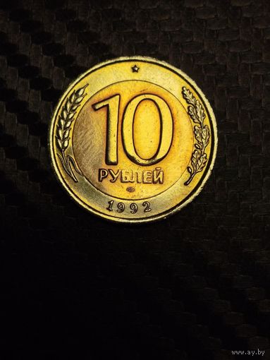 10 рублей 1992. Редкость.
