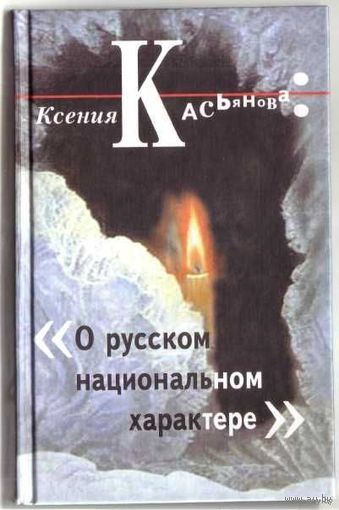 Касьянова К.  О русском национальном характере. 2003г.