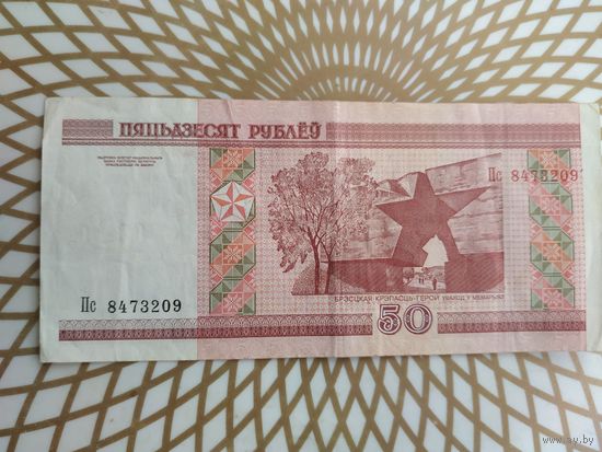 50  рублей Пс 8473209  /с ошибкой пятьдзЕсят/