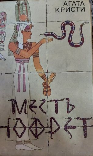 Месть Нофрет, Агата Кристи, Минск, Университетское, 1991, 654 с.