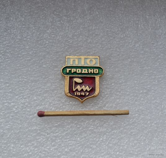 ПТО. Гродно. 1947.