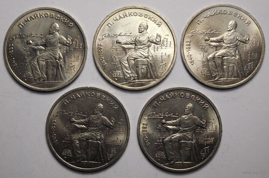 1 рубль 1990г. П.И.Чайковский.